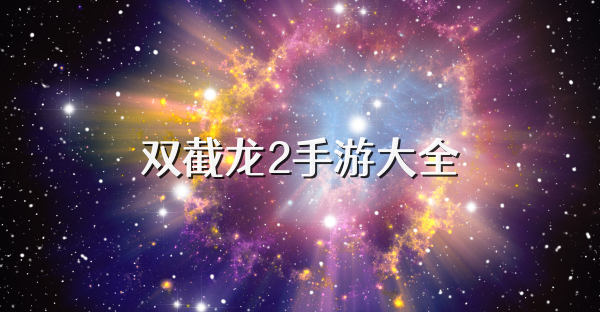 双截龙2手游大全