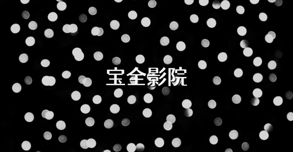 宝全影院