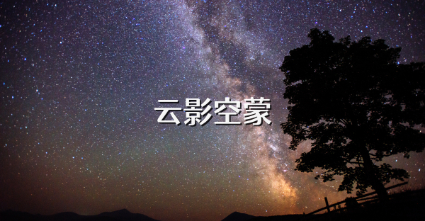 云影空蒙