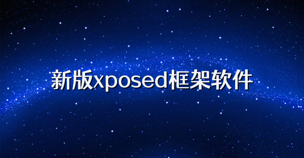 新版xposed框架软件