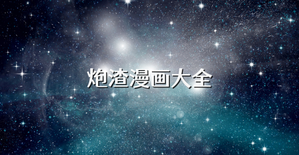 炮渣漫画大全