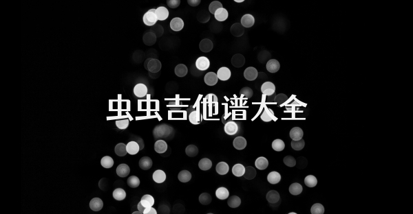 虫虫吉他谱大全