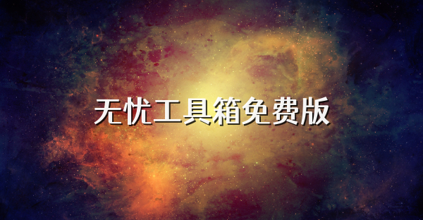 無憂工具箱免費(fèi)版