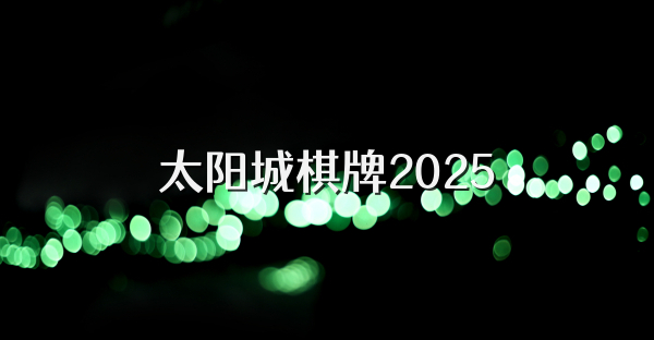 太阳城棋牌2025