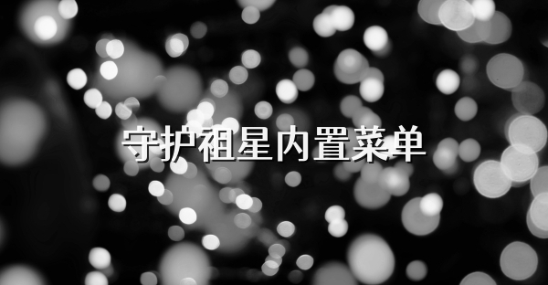 守护祖星内置菜单