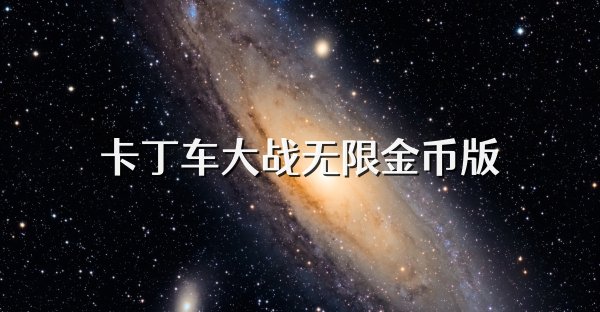 卡丁车大战无限金币版