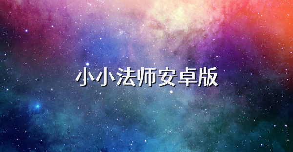 小小法师安卓版