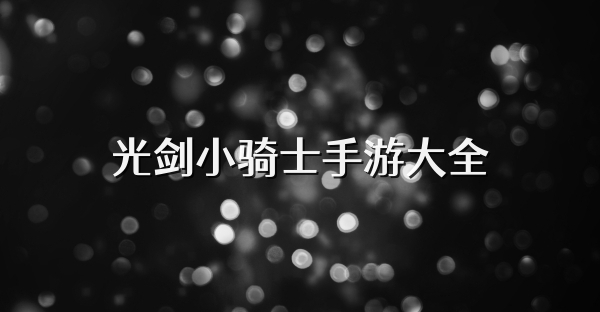 光剑小骑士手游大全