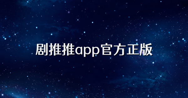 劇推推app官方正版