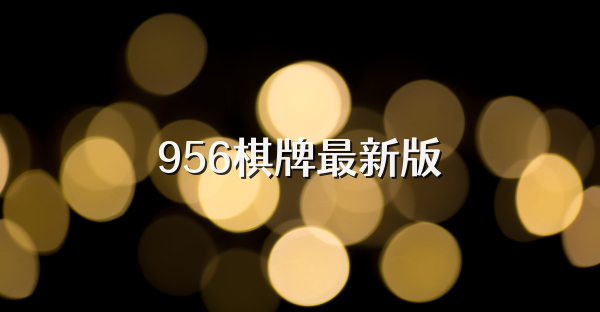 956棋牌最新版