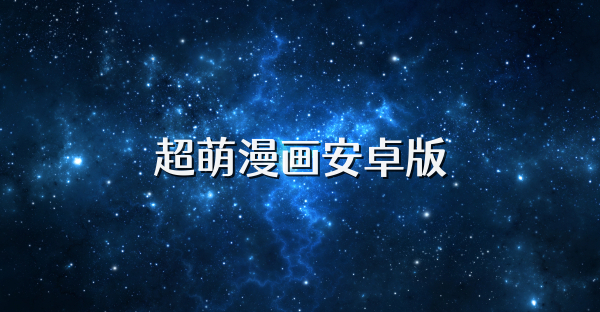 超萌漫畫安卓版
