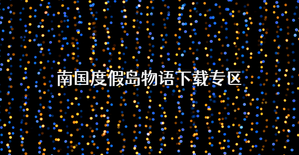 南国度假岛物语下载专区