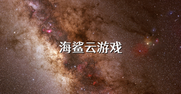 海鯊云游戲