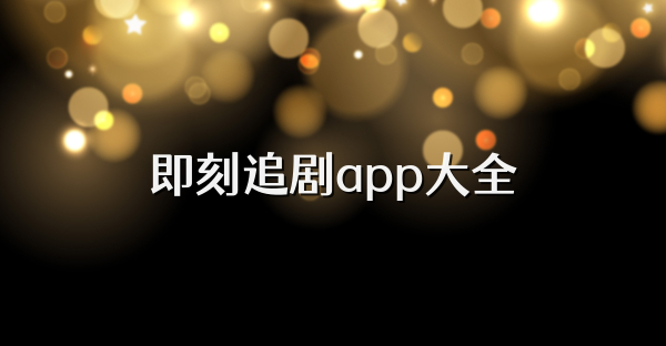 即刻追剧app大全