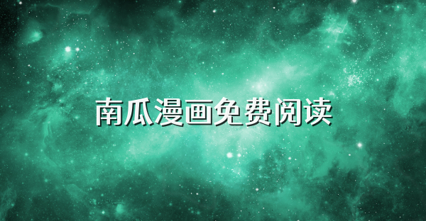 南瓜漫画免费阅读