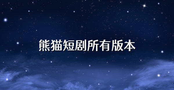 熊貓短劇所有版本