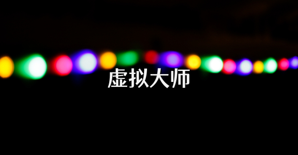 虚拟大师