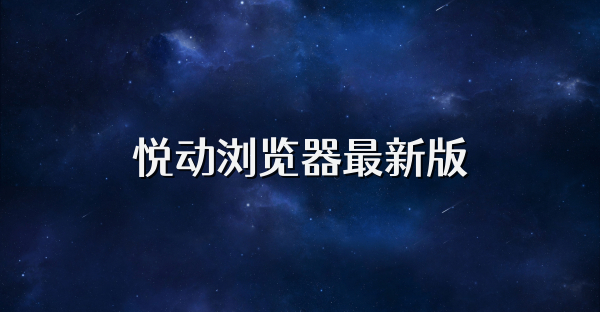 悅動(dòng)瀏覽器最新版