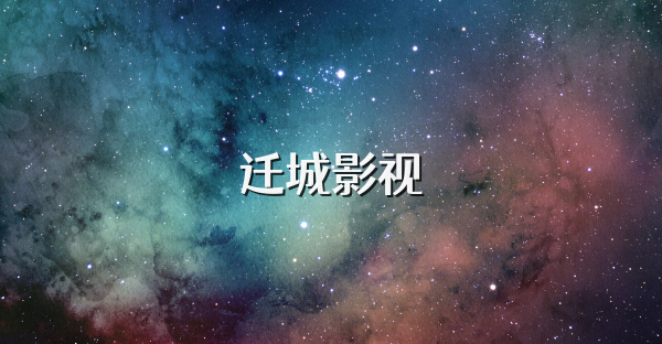 迁城影视