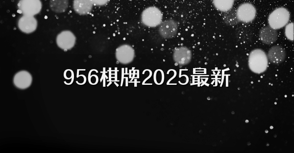 956棋牌2025最新