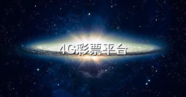 4G彩票平台