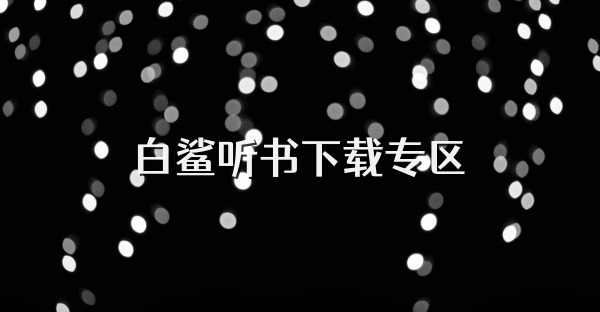 白鲨听书下载专区