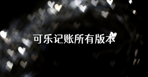 可乐记账所有版本
