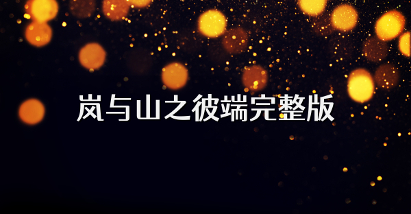 岚与山之彼端完整版
