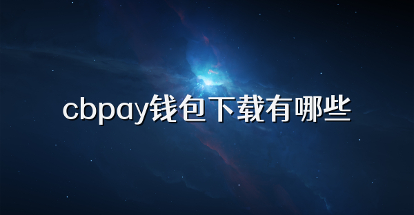 cbpay钱包下载有哪些
