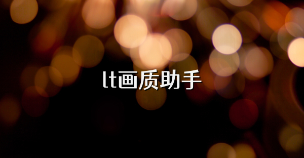 lt畫質助手