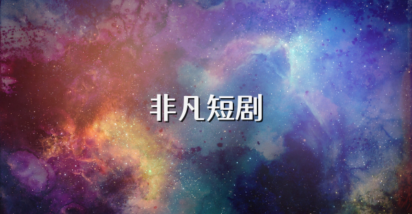 非凡短剧