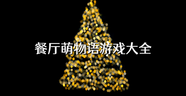 餐廳萌物語(yǔ)游戲大全