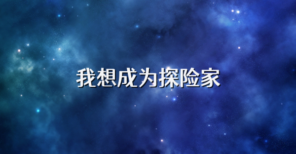 我想成为探险家