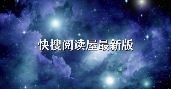 快搜阅读屋最新版