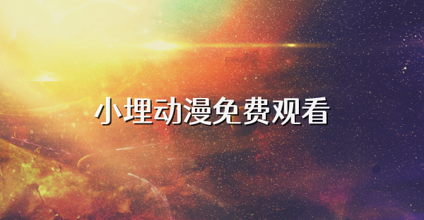 小埋动漫免费观看