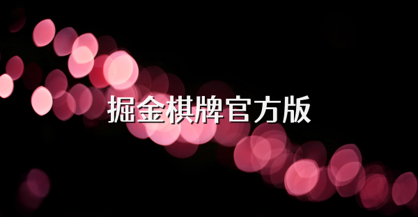 掘金棋牌官方版