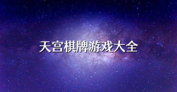 天宫棋牌游戏大全