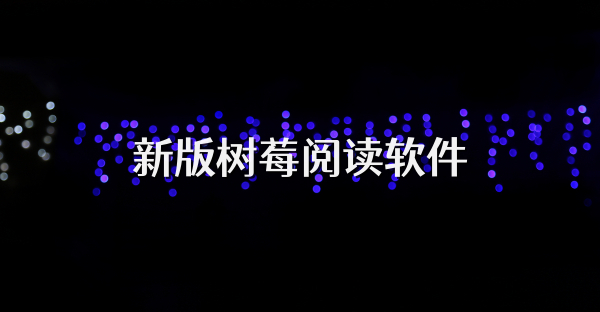 新版树莓阅读软件