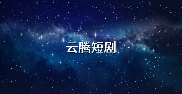云騰短劇