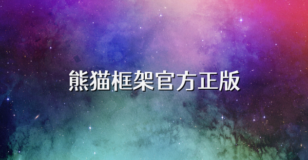 熊猫框架官方正版