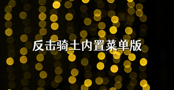 反擊騎士內(nèi)置菜單版