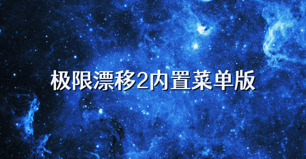 极限漂移2内置菜单版