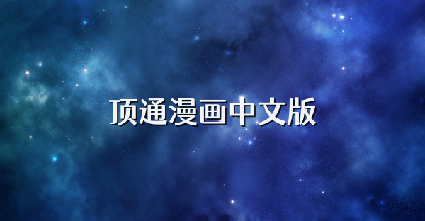 頂通漫畫中文版