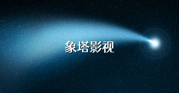 象塔影视