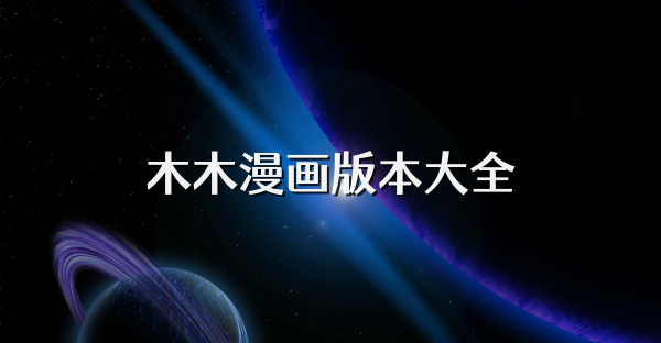 木木漫画版本大全