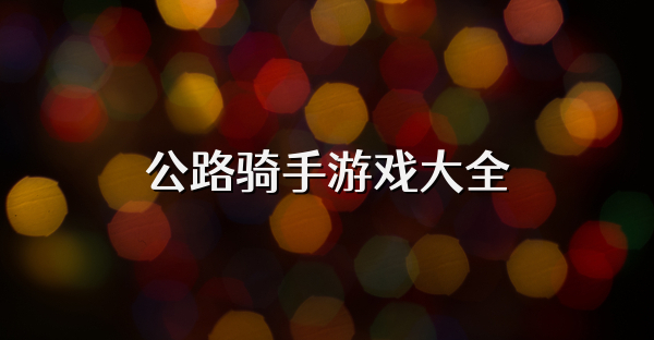 公路骑手游戏大全