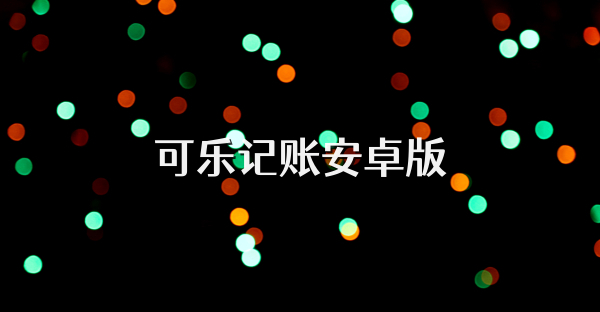 可乐记账安卓版