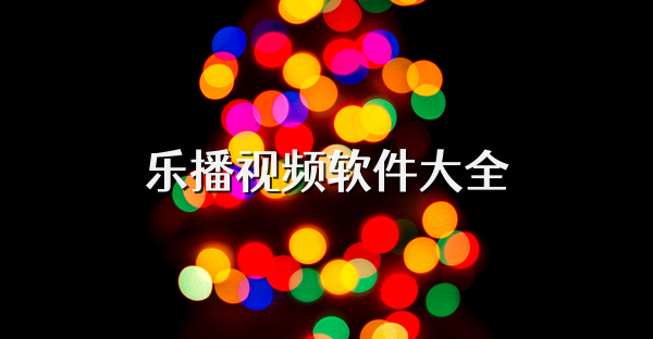 乐播视频软件大全