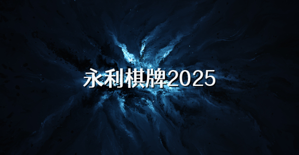 永利棋牌2025