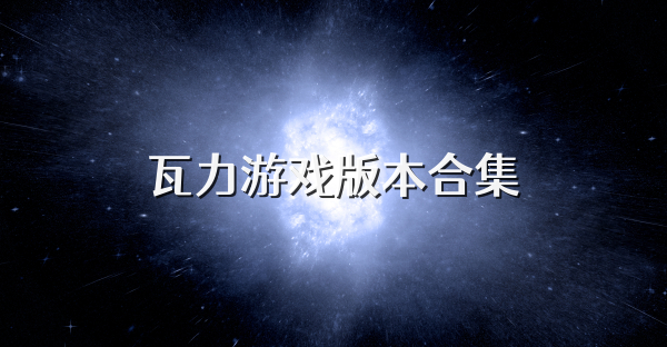 瓦力游戲版本合集